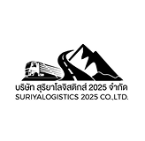 บริษัท สุริยาโลจิสติกส์ 2025 จำกัด
